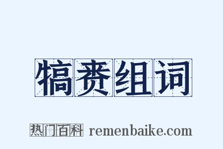 犒赉组词是什么意思的图片